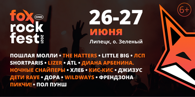 В Липецке пройдёт масштабный фестиваль FOX ROCK FEST